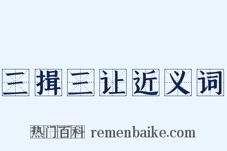 三揖三让近义词是什么意思的图片